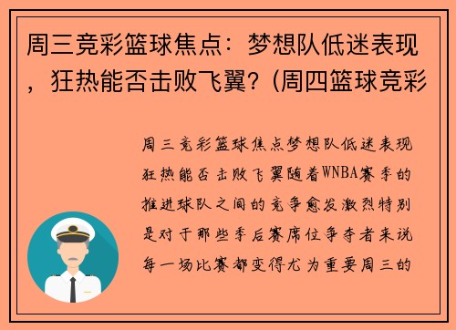 周三竞彩篮球焦点：梦想队低迷表现，狂热能否击败飞翼？(周四篮球竞彩推荐)