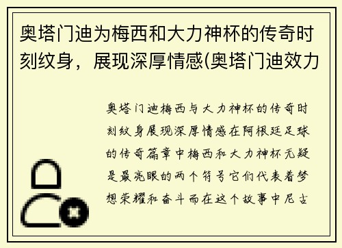 奥塔门迪为梅西和大力神杯的传奇时刻纹身，展现深厚情感(奥塔门迪效力过巴塞罗那吗)