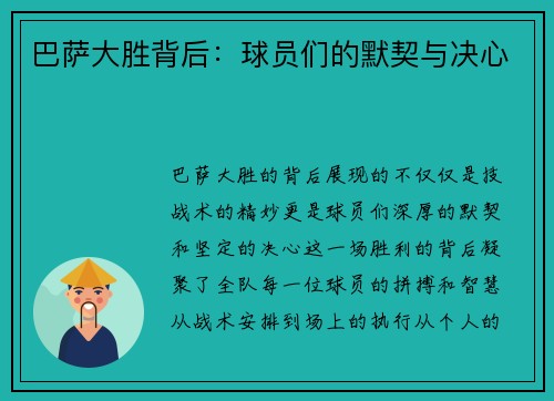 巴萨大胜背后：球员们的默契与决心