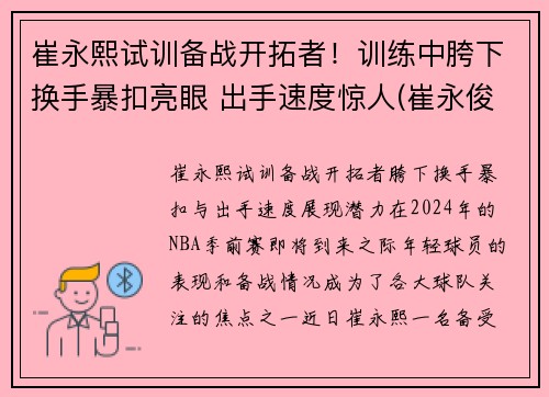 崔永熙试训备战开拓者！训练中胯下换手暴扣亮眼 出手速度惊人(崔永俊个人资料)