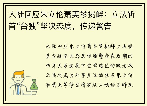 大陆回应朱立伦萧美琴挑衅：立法斩首“台独”坚决态度，传递警告