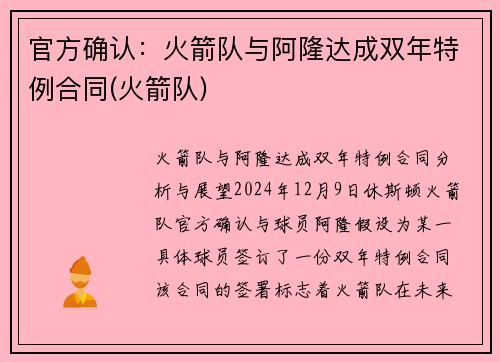 官方确认：火箭队与阿隆达成双年特例合同(火箭队)