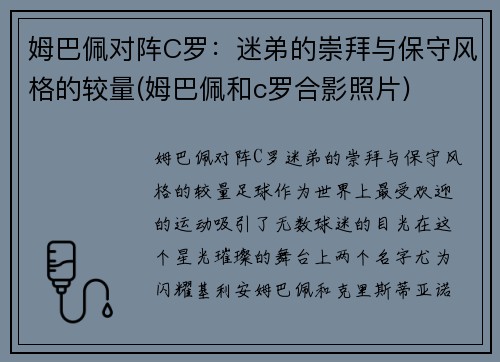 姆巴佩对阵C罗：迷弟的崇拜与保守风格的较量(姆巴佩和c罗合影照片)