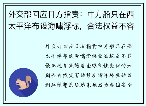 外交部回应日方指责：中方船只在西太平洋布设海啸浮标，合法权益不容侵犯