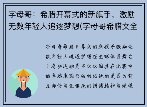 字母哥：希腊开幕式的新旗手，激励无数年轻人追逐梦想(字母哥希腊文全名)