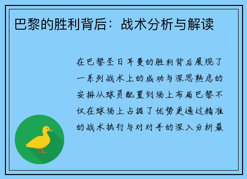 巴黎的胜利背后：战术分析与解读