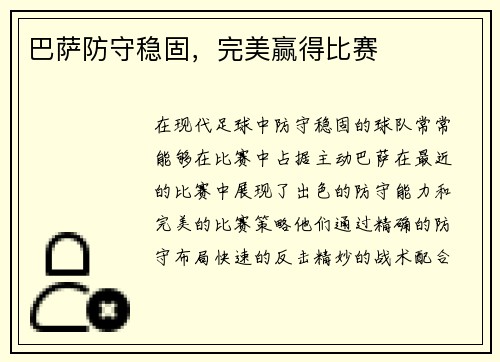巴萨防守稳固，完美赢得比赛