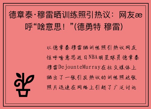德章泰·穆雷晒训练照引热议：网友惊呼“啥意思！”(德勇特 穆雷)