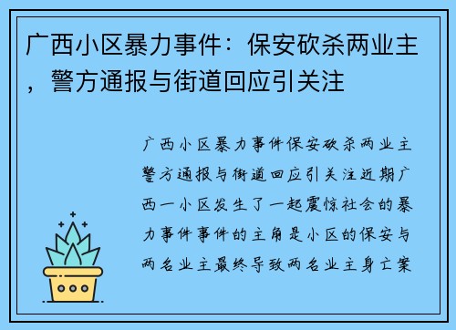 广西小区暴力事件：保安砍杀两业主，警方通报与街道回应引关注