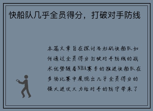 快船队几乎全员得分，打破对手防线