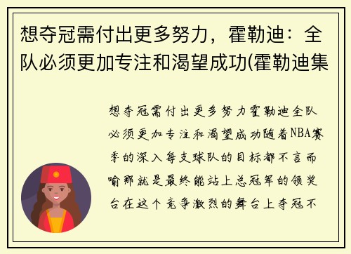 想夺冠需付出更多努力，霍勒迪：全队必须更加专注和渴望成功(霍勒迪集锦)