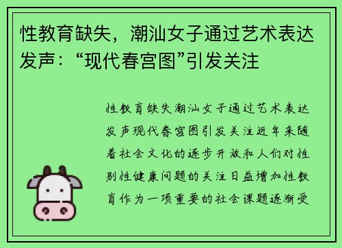 性教育缺失，潮汕女子通过艺术表达发声：“现代春宫图”引发关注