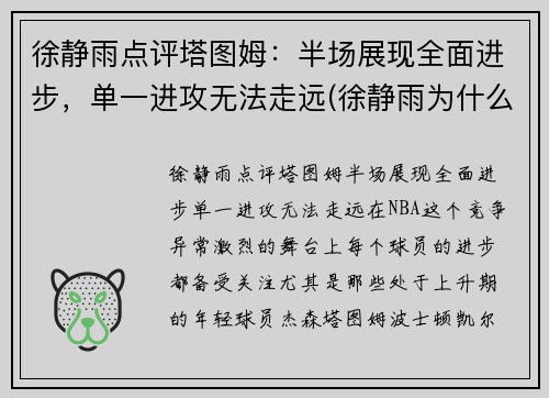 徐静雨点评塔图姆：半场展现全面进步，单一进攻无法走远(徐静雨为什么吹塔图姆)