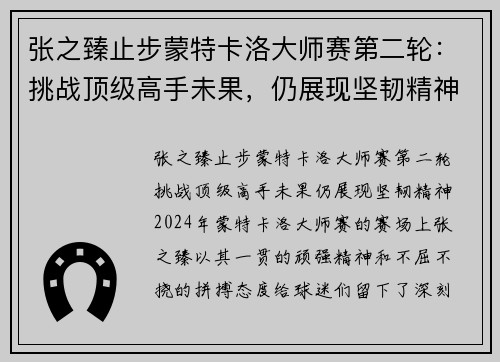 张之臻止步蒙特卡洛大师赛第二轮：挑战顶级高手未果，仍展现坚韧精神