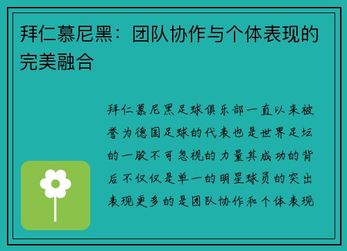 拜仁慕尼黑：团队协作与个体表现的完美融合