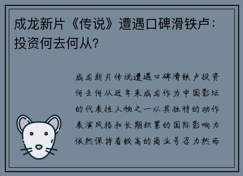 成龙新片《传说》遭遇口碑滑铁卢：投资何去何从？
