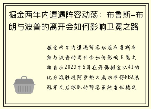 掘金两年内遭遇阵容动荡：布鲁斯-布朗与波普的离开会如何影响卫冕之路？