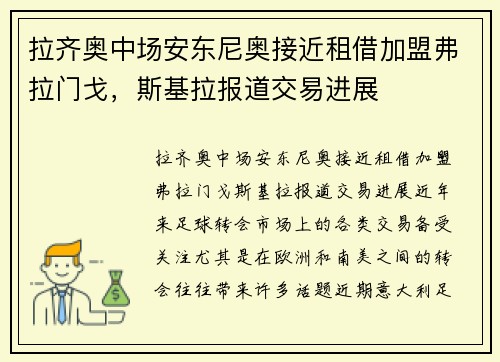 拉齐奥中场安东尼奥接近租借加盟弗拉门戈，斯基拉报道交易进展