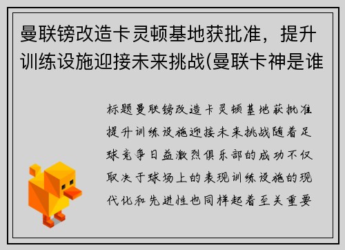 曼联镑改造卡灵顿基地获批准，提升训练设施迎接未来挑战(曼联卡神是谁)