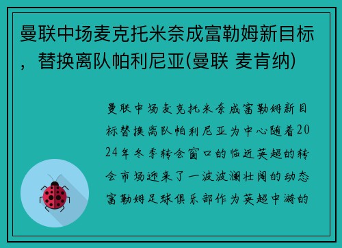 曼联中场麦克托米奈成富勒姆新目标，替换离队帕利尼亚(曼联 麦肯纳)
