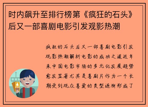 时内飙升至排行榜第《疯狂的石头》后又一部喜剧电影引发观影热潮