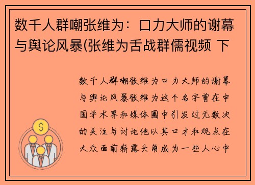 数千人群嘲张维为：口力大师的谢幕与舆论风暴(张维为舌战群儒视频 下)