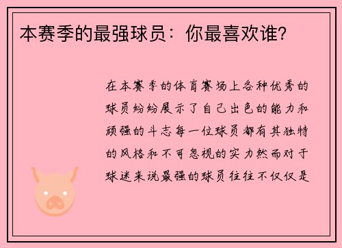 本赛季的最强球员：你最喜欢谁？