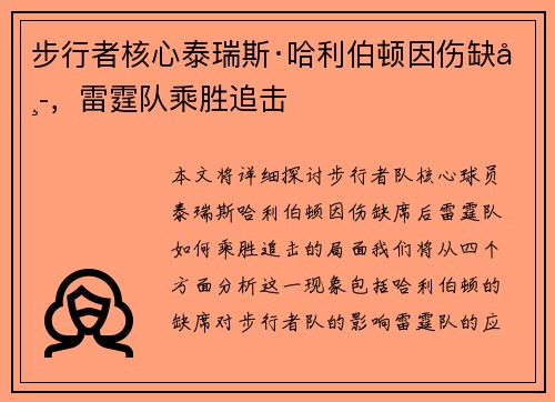 步行者核心泰瑞斯·哈利伯顿因伤缺席，雷霆队乘胜追击