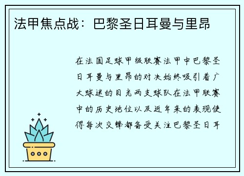 法甲焦点战：巴黎圣日耳曼与里昂