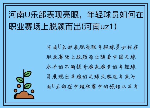 河南U乐部表现亮眼，年轻球员如何在职业赛场上脱颖而出(河南uz1)