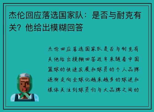 杰伦回应落选国家队：是否与耐克有关？他给出模糊回答