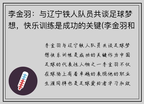 李金羽：与辽宁铁人队员共谈足球梦想，快乐训练是成功的关键(李金羽和李铁)