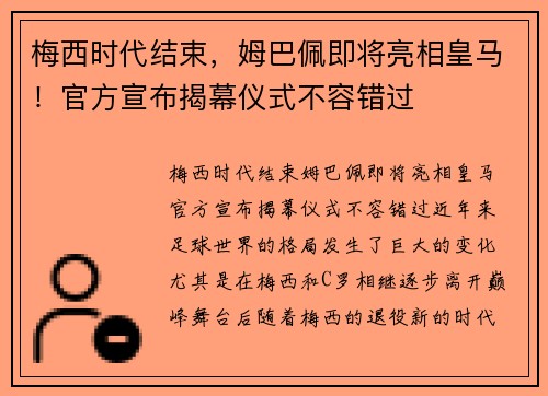 梅西时代结束，姆巴佩即将亮相皇马！官方宣布揭幕仪式不容错过