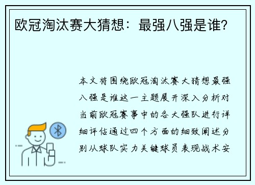 欧冠淘汰赛大猜想：最强八强是谁？