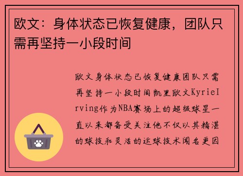欧文：身体状态已恢复健康，团队只需再坚持一小段时间